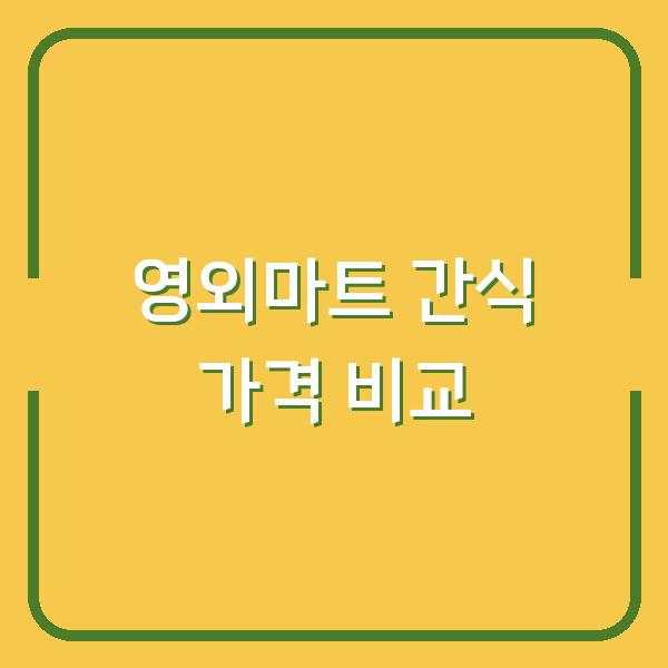 영외마트 간식 필수템 5개 군납 가격과 일반 마트에서 사면 얼마나 차이날까?