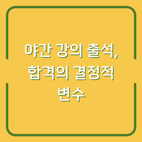 야간 온라인 강의 출석 기준이 합격을 가르는 진짜 이유