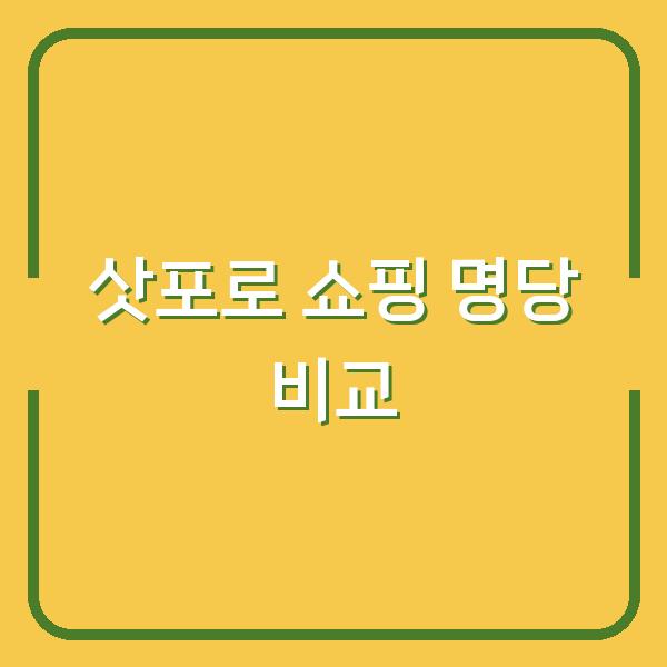 삿포로 쇼핑 다이마루 vs 스스키노 어디가 진짜다?