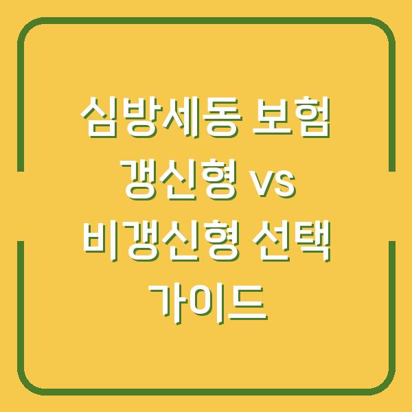 심방세동 보험 갱신형 vs 비갱신형 보험료 차이와 내 상황에 맞는 선택은?