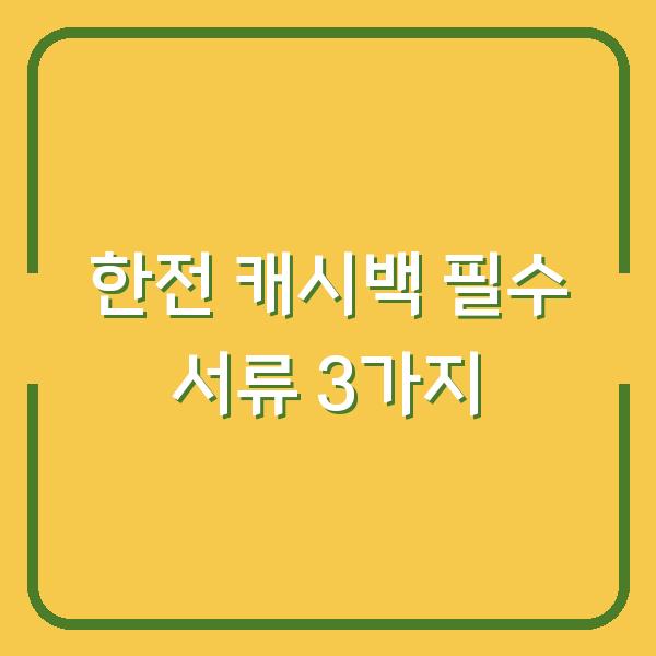 한국전력 에너지마켓플레이스 캐시백 신청 서류 구비물 3가지만 챙기세요