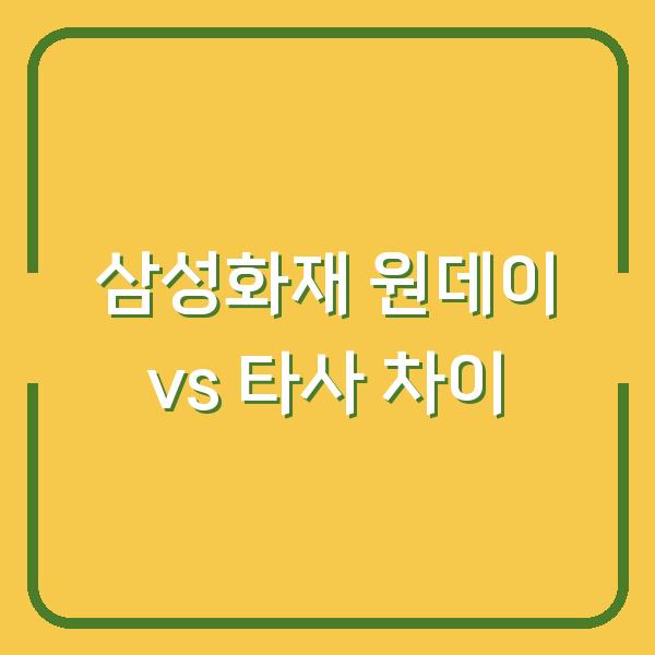 삼성화재 원데이 vs 타사(KB·DB) 차이 내게 맞는 단기보험은?