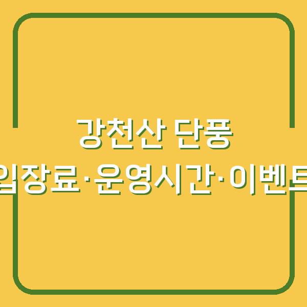 2026 강천산 단풍 시즌 입장료와 운영시간 미리 확인하고 이벤트까지 챙기세요