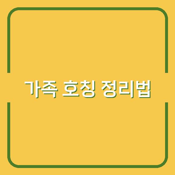 남편의 누나 남편 부르기 애매한 호칭 정리하는 법 (가족 관계도 포함)