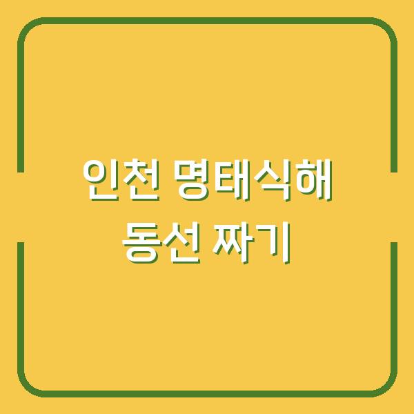 인천 명태식해 먹고 산너머남촌 근처 카페에서 디저트까지? 동선 짜는 법