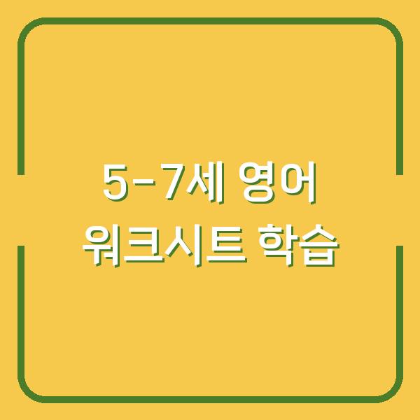 5-7세 영어 유튜브 보며 워크시트 프린트로 바로 따라하는 학습 자료