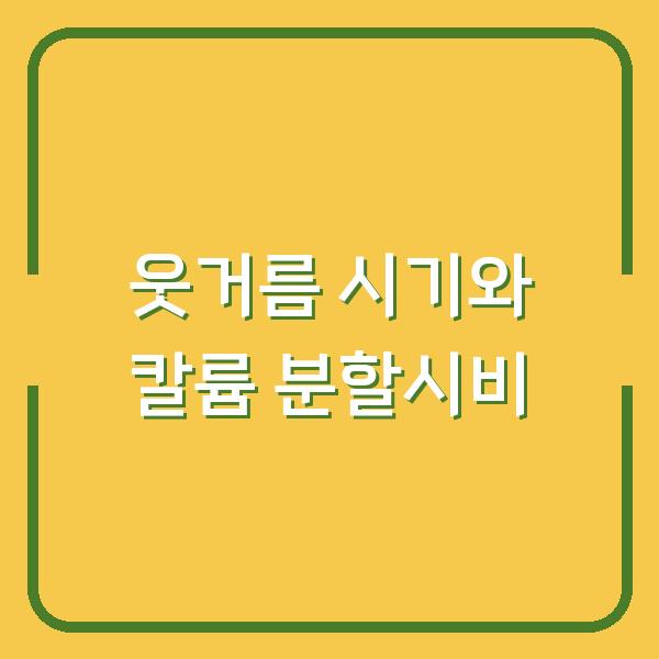 웃거름 주는 시기 요소와 칼륨 분할시비로 수확량 2배 올리는 구체적 요령
