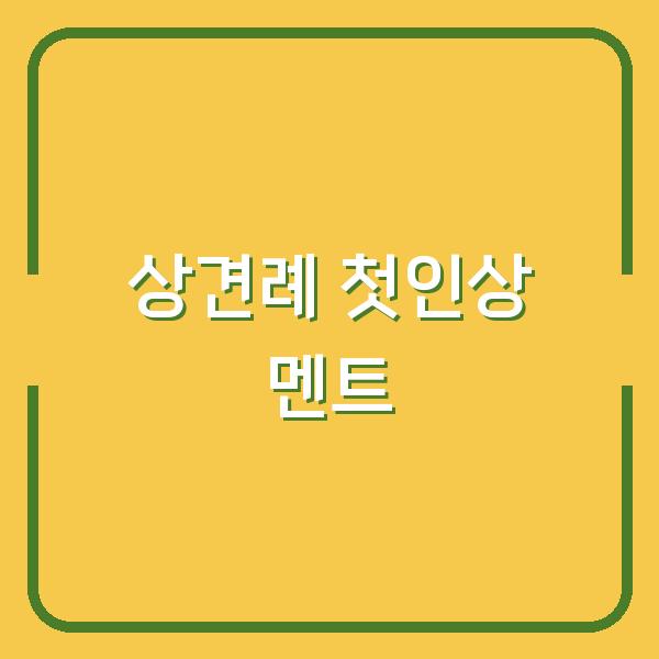 상견례 첫인상 이 멘트 하나로 가족 소개가 달라졌습니다