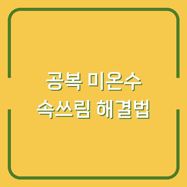 공복 미온수 속쓰림 있다면 이렇게 마셔야 후회하지 않습니다