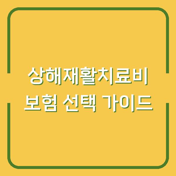 상해재활치료비 보험, 가족형과 태아형 중 내 아이에게 맞는 선택은?