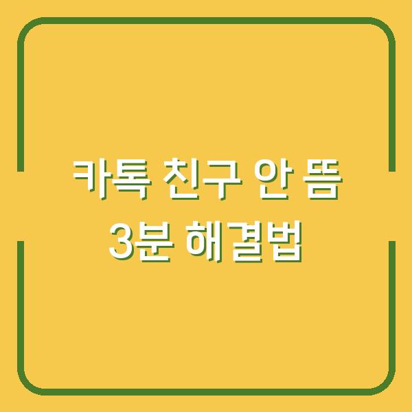 카톡 연락처 동기화했는데 친구 안 뜰 때 3분 만에 해결하는 방법