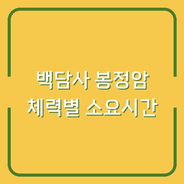 백담사에서 봉정암까지 체력별 예상 소요시간과 실제 후기