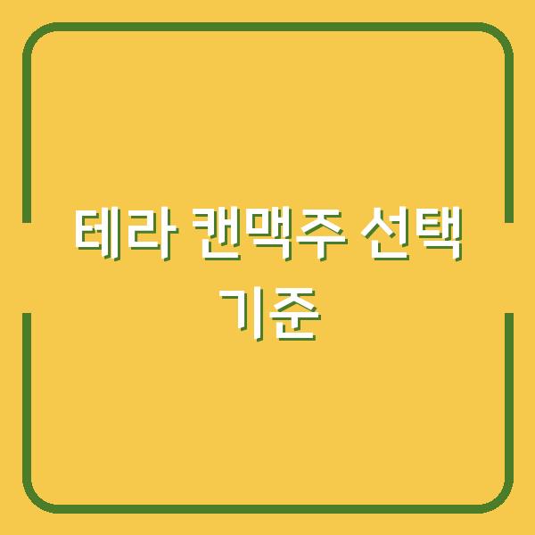테라 캔맥주 도수와 칼로리 용량까지 따져보고 골라야 하는 이유