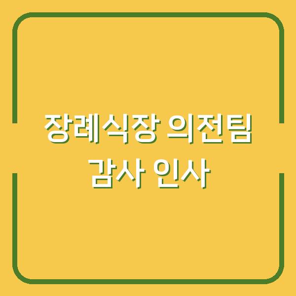 장례식장 의전팀에 감사 인사할 때 이렇게 간단히 적었더니 직원분들이 감동했어요