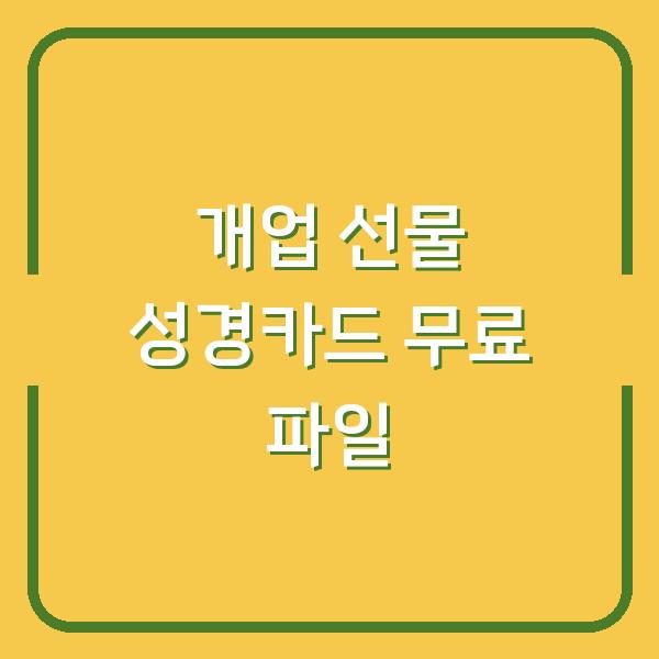 개업 선물로 바로 쓰는 성경카드 프린트용 파일 무료 공유