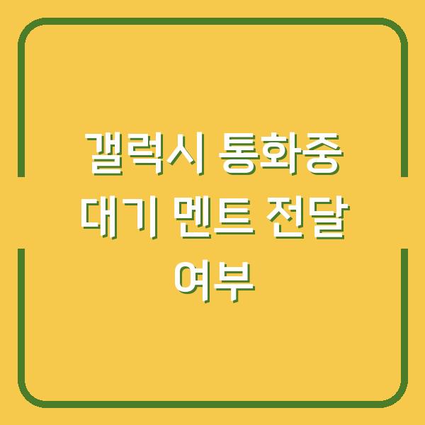 갤럭시 통화중 대기 상대방에게 내 멘트가 들릴까? 실제 테스트 결과