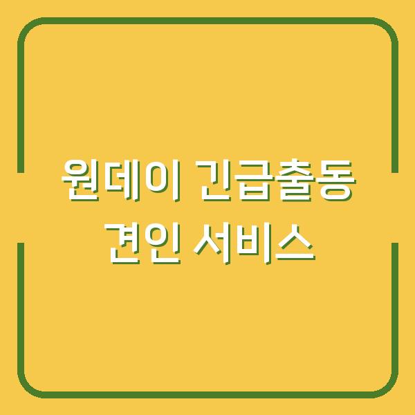 원데이 긴급출동 견인 도로 위에서 바로 부르면 요금과 서비스 범위가 달라집니다