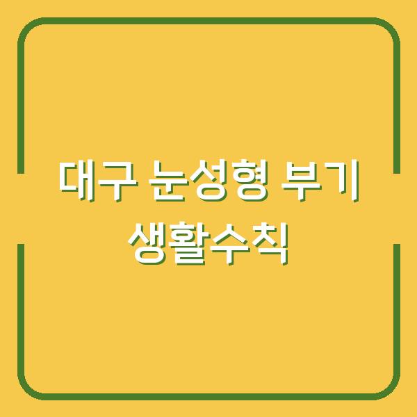 대구에서 눈성형 후 부기 빨리 빼는 생활수칙 5가지 의사가 알려주는 실제 팁