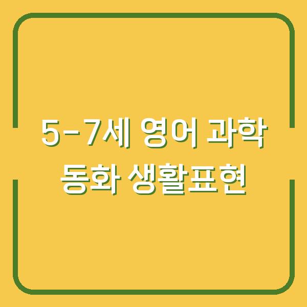 5-7세 아이가 영어 유튜브로 과학 동화와 생활표현을 동시에 익히는 방법