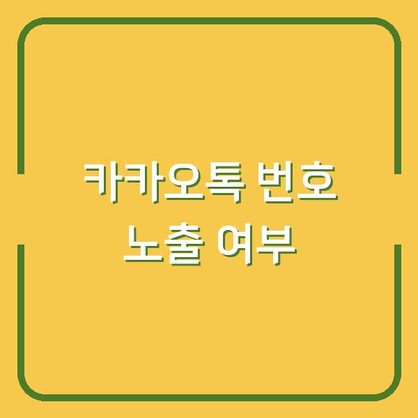 카카오톡 전화번호 검색 허용 설정 후 내 번호가 광고주에게 노출될까?