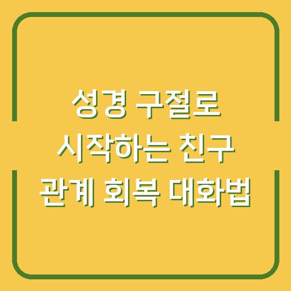 아이가 “엄마 애들이 나랑 안 놀아줘” 할 때… 성경 구절로 시작하는 친구 관계 회복 대화법