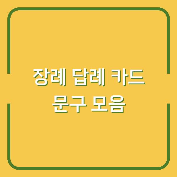 장례 후 답례품에 넣을 카드 한 줄로 마음을 전하는 10가지 방법