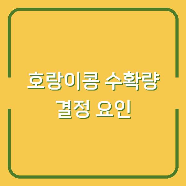 호랑이콩 씨앗 가격보다 품종이 수확량을 결정합니다