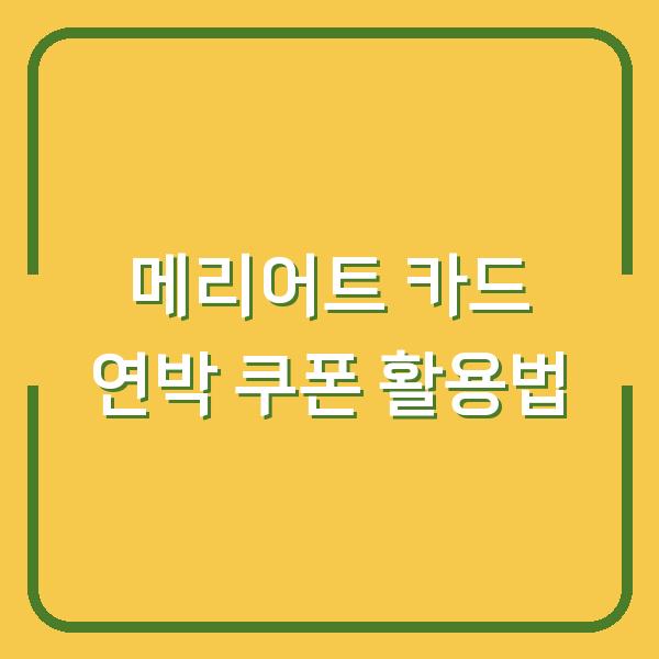 메리어트 본보이 신한카드로 연박 쿠폰·바우처 사용하는 법 (숙박비 아끼는 실전 팁)