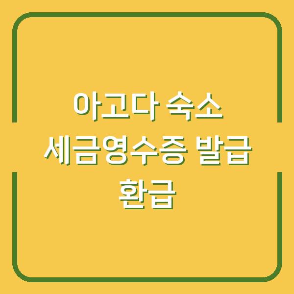 아고다 숙소 결제 후 세금영수증·현금영수증 발급, 놓치면 환급 어려워요