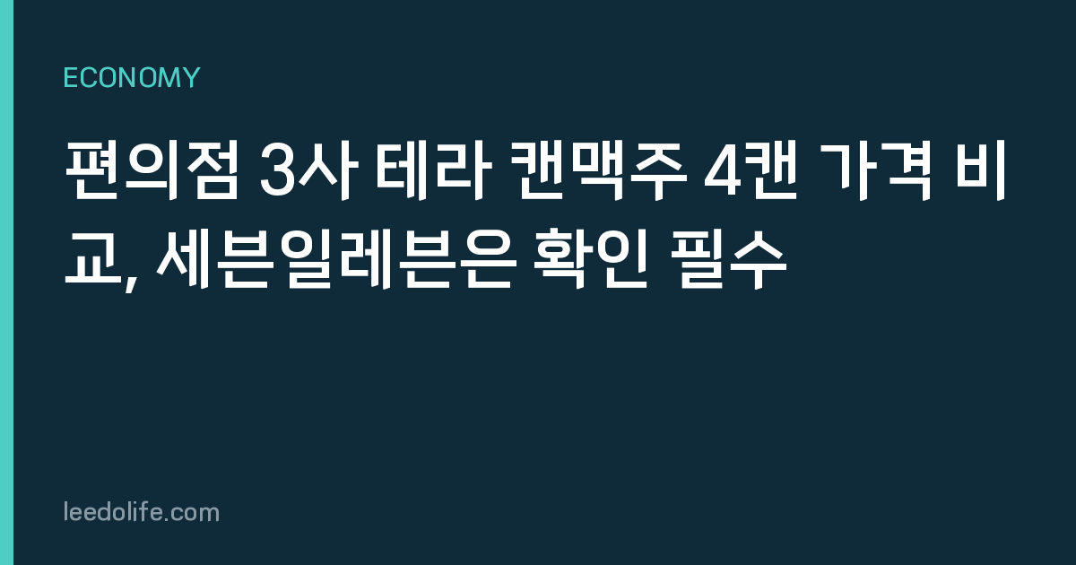 편의점 3사 테라 캔맥주 4캔 가격 비교, 세븐일레븐은 확인 필수