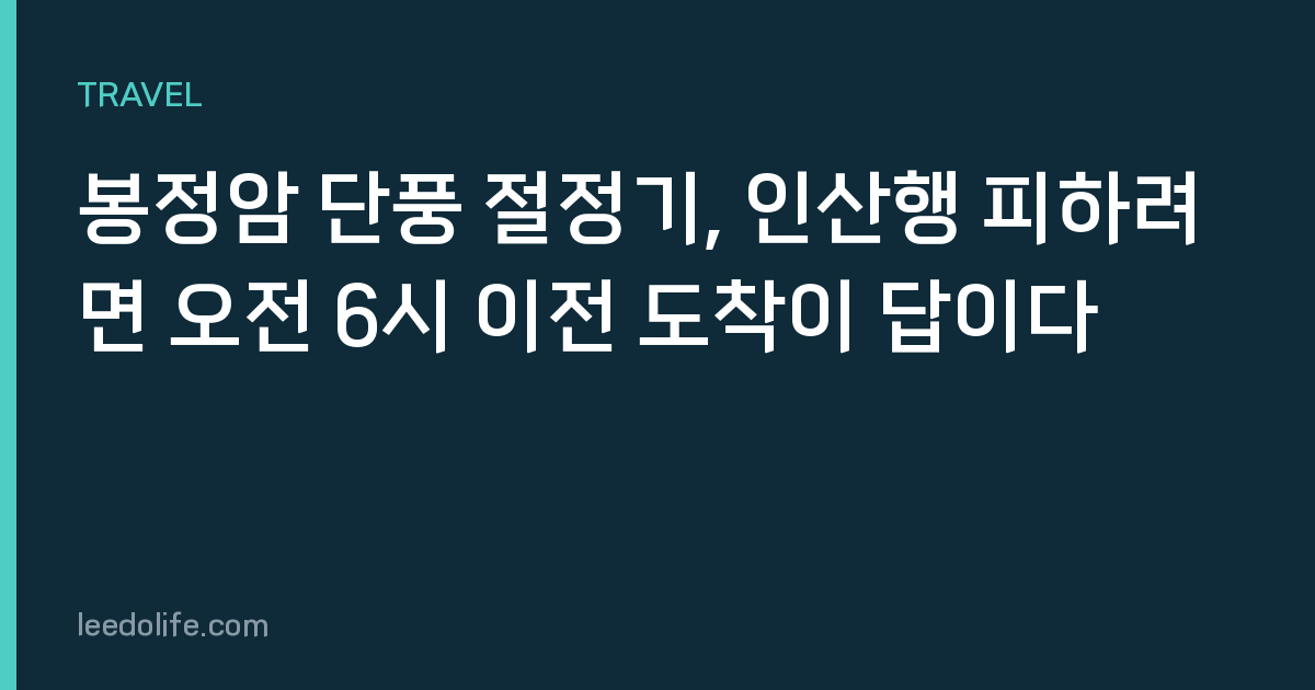 봉정암 단풍 절정기, 인산행 피하려면 오전 6시 이전 도착이 답이다