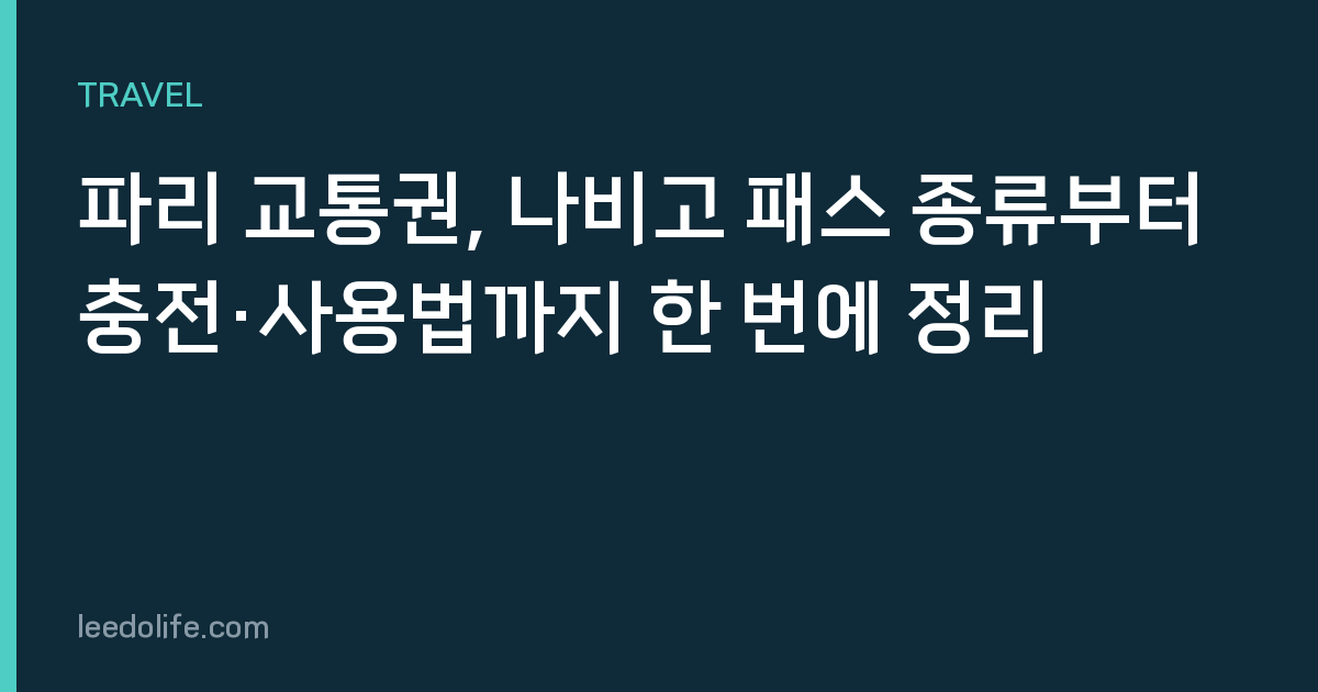 파리 교통권, 나비고 패스 종류부터 충전·사용법까지 한 번에 정리