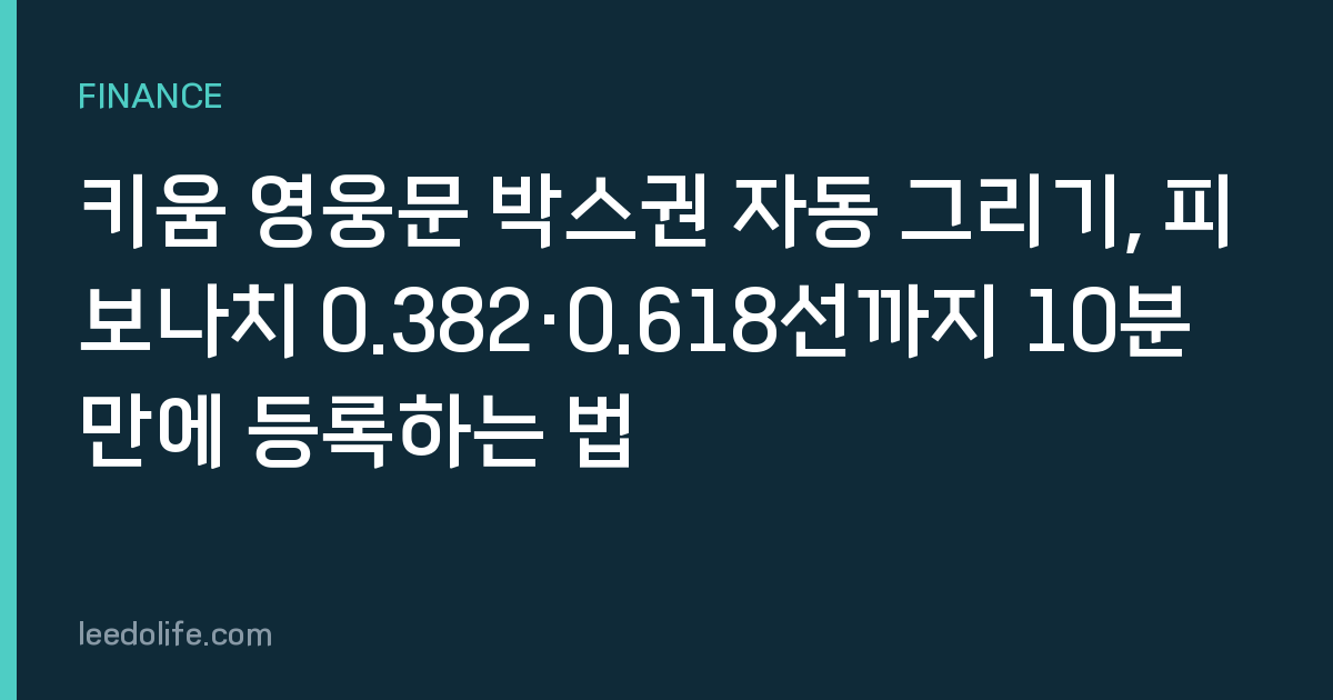 키움 영웅문 박스권 자동 그리기, 피보나치 0.382·0.618선까지 10분 만에 등록하는 법