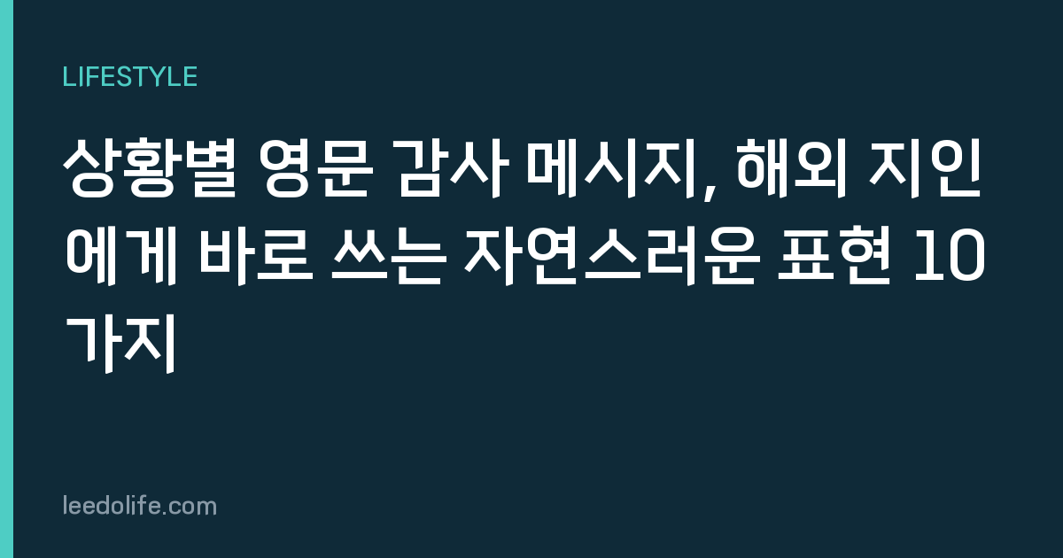 상황별 영문 감사 메시지, 해외 지인에게 바로 쓰는 자연스러운 표현 10가지