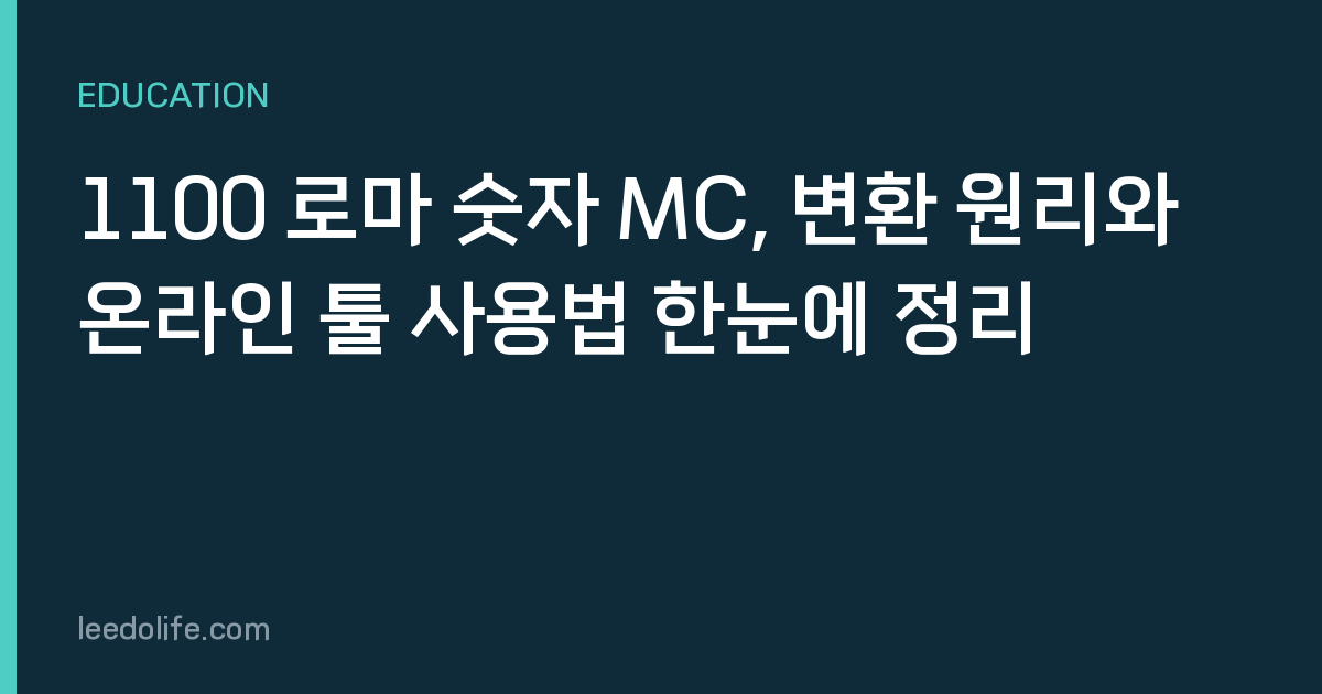1100 로마 숫자 MC, 변환 원리와 온라인 툴 사용법 한눈에 정리