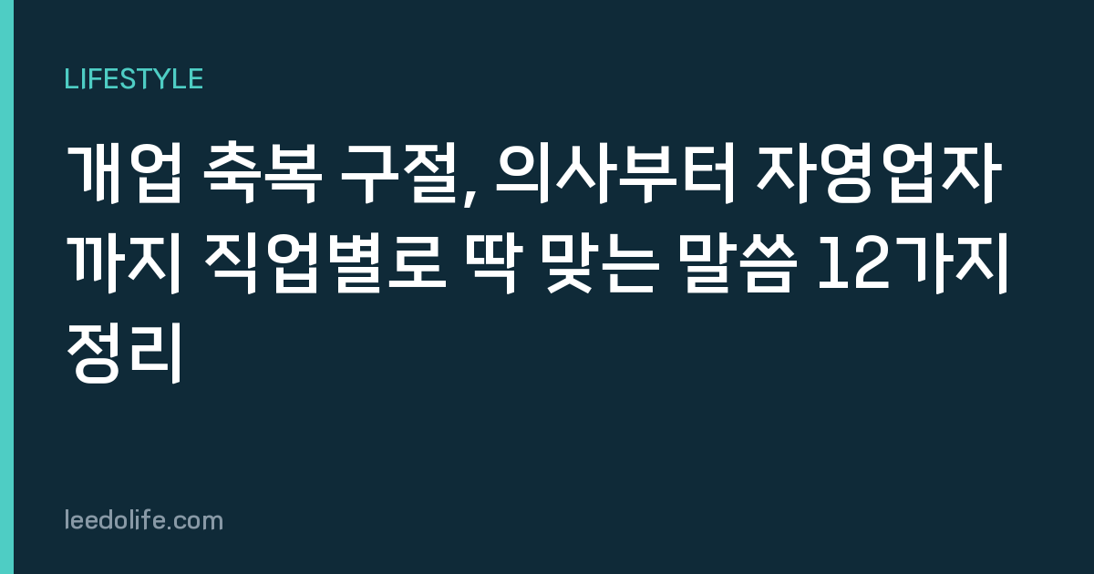 개업 축복 구절, 의사부터 자영업자까지 직업별로 딱 맞는 말씀 12가지 정리