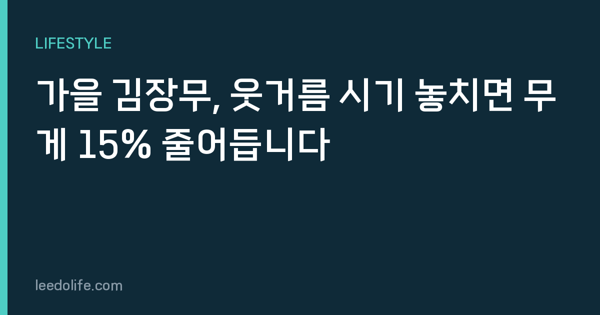 가을 김장무, 웃거름 시기 놓치면 무게 15% 줄어듭니다
