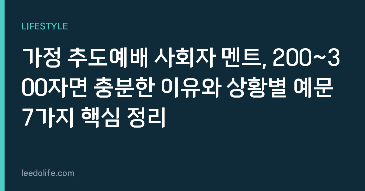 가정 추도예배 사회자 멘트, 200~300자면 충분한 이유와 상황별 예문 7가지 핵심 정리