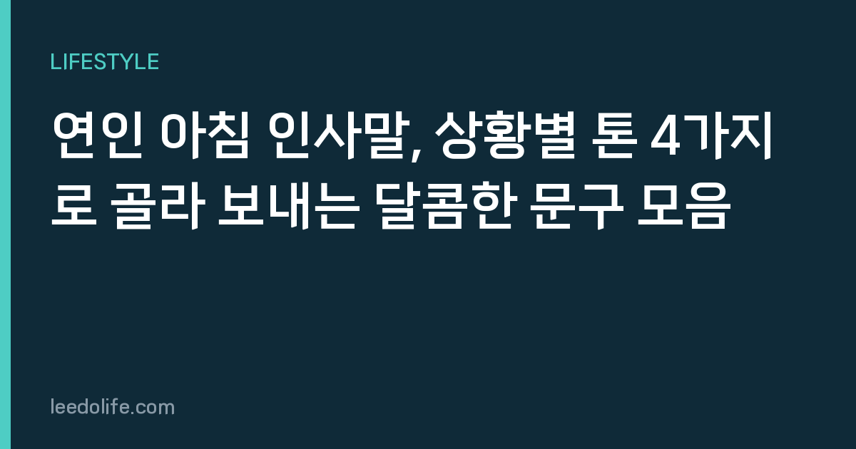 연인 아침 인사말, 상황별 톤 4가지로 골라 보내는 달콤한 문구 모음