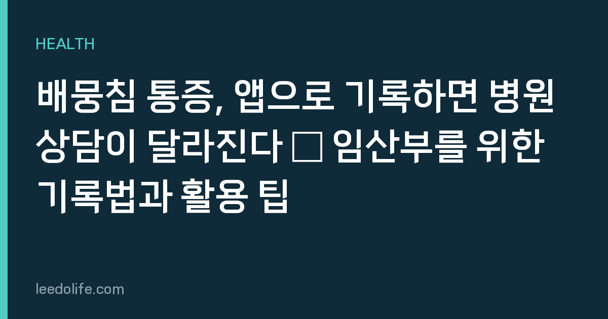 배뭉침 통증, 앱으로 기록하면 병원 상담이 달라진다 — 임산부를 위한 기록법과 활용 팁
