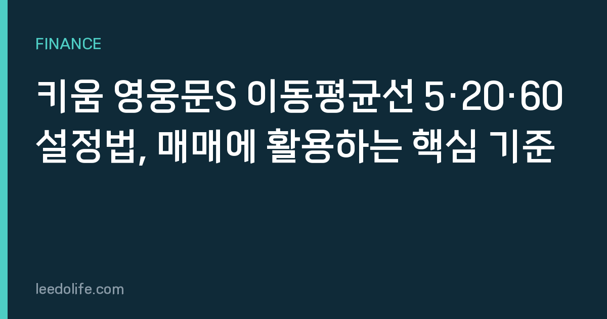 키움 영웅문S 이동평균선 5·20·60 설정법, 매매에 활용하는 핵심 기준