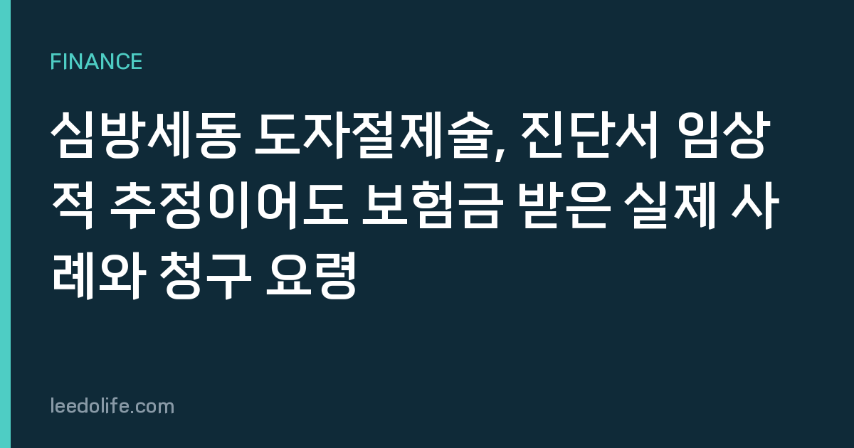 심방세동 도자절제술, 진단서 임상적 추정이어도 보험금 받은 실제 사례와 청구 요령