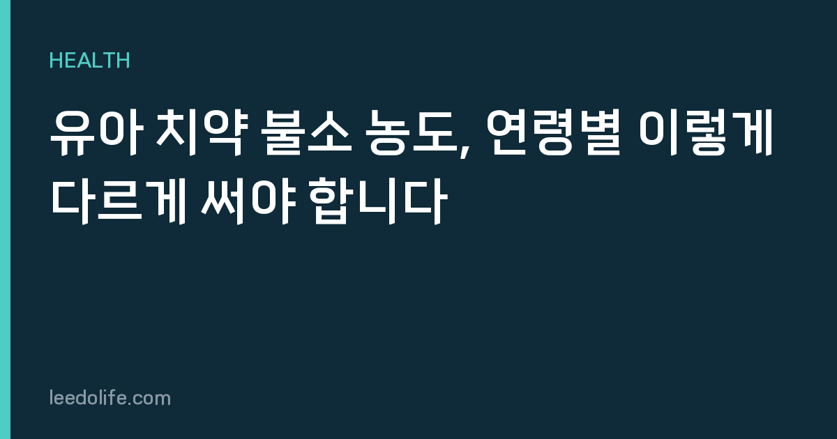 유아 치약 불소 농도, 연령별 이렇게 다르게 써야 합니다