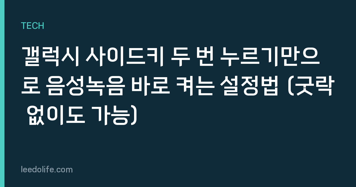 갤럭시 사이드키 두 번 누르기만으로 음성녹음 바로 켜는 설정법 (굿락 없이도 가능)