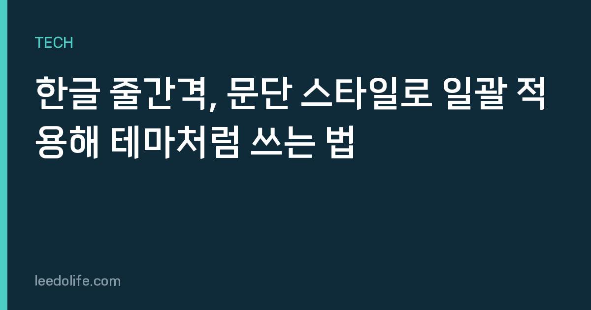 한글 줄간격, 문단 스타일로 일괄 적용해 테마처럼 쓰는 법