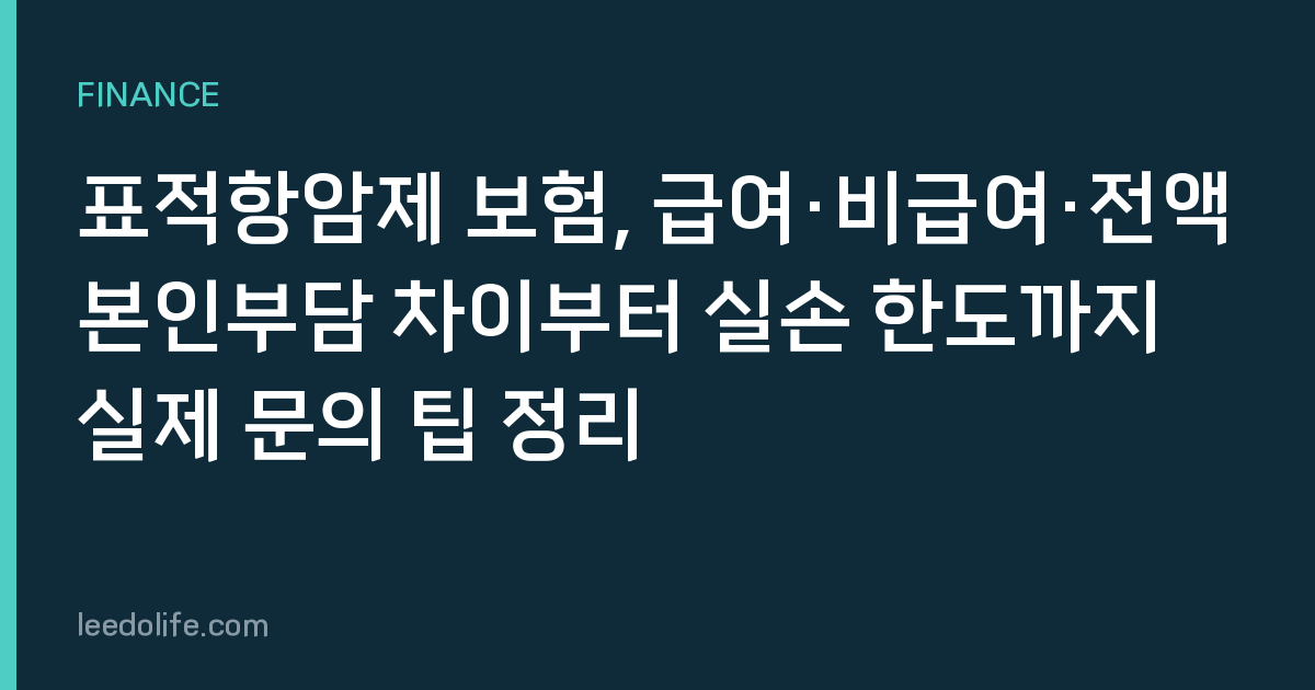 표적항암제 보험, 급여·비급여·전액본인부담 차이부터 실손 한도까지 실제 문의 팁 정리