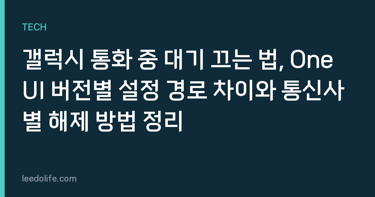 갤럭시 통화 중 대기 끄는 법, One UI 버전별 설정 경로 차이와 통신사별 해제 방법 정리