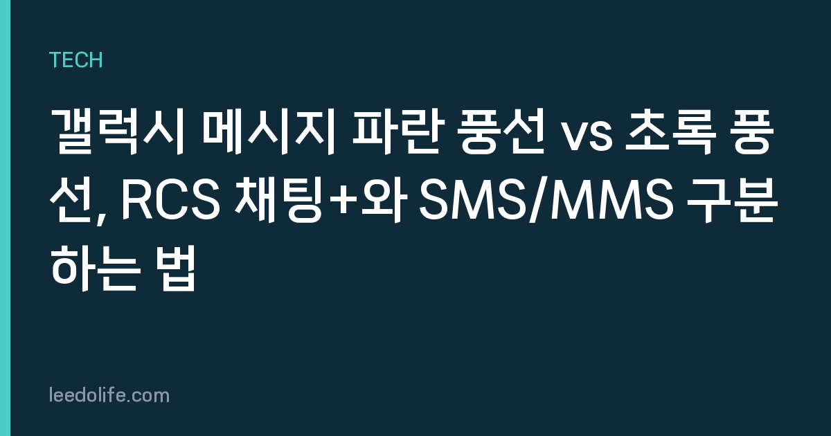 갤럭시 메시지 파란 풍선 vs 초록 풍선, RCS 채팅+와 SMS/MMS 구분하는 법