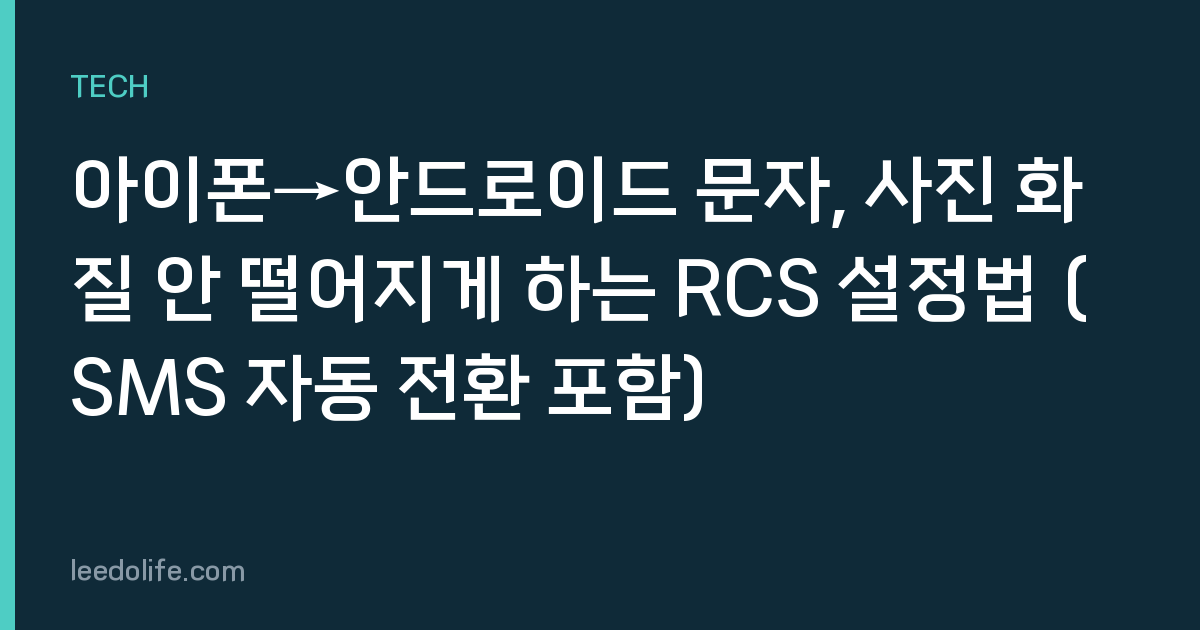 아이폰→안드로이드 문자, 사진 화질 안 떨어지게 하는 RCS 설정법 (SMS 자동 전환 포함)