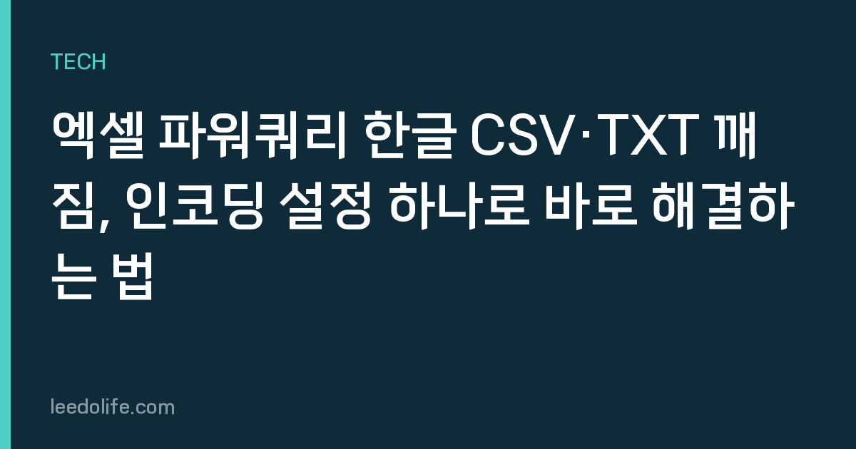 엑셀 파워쿼리 한글 CSV·TXT 깨짐, 인코딩 설정 하나로 바로 해결하는 법